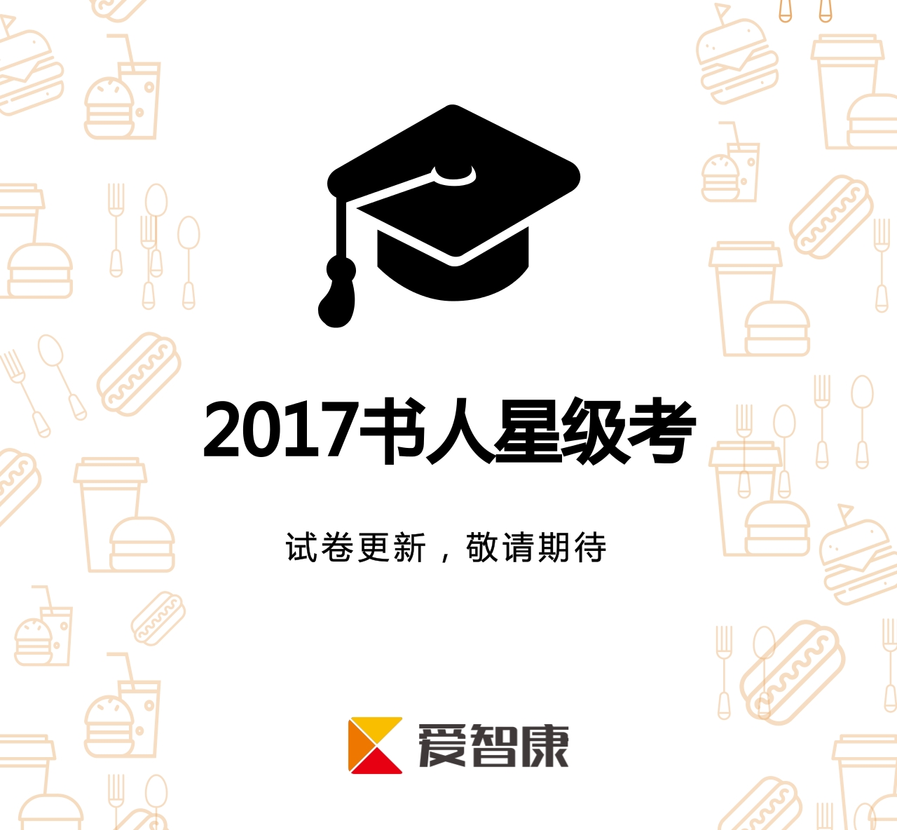 2017年春南京书人星级考