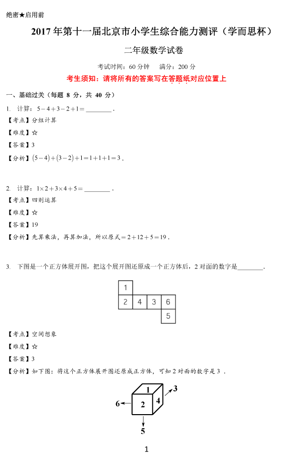 2017年4月北京学而思杯二年级数学答案解析_
