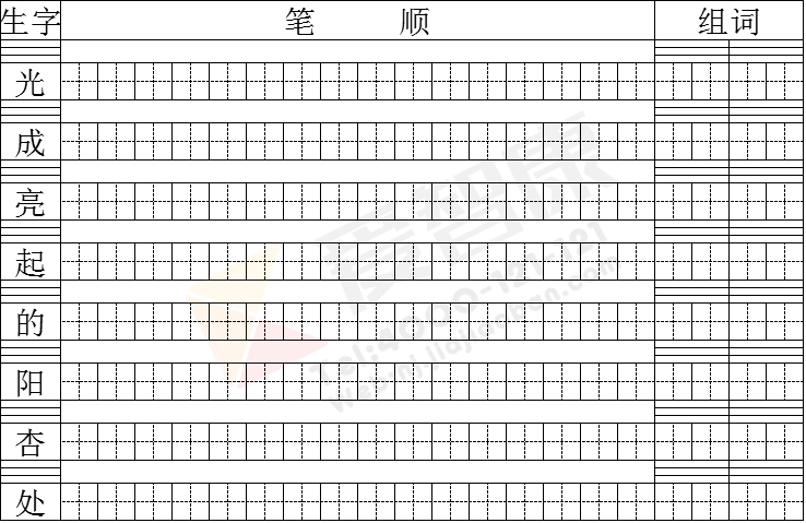 苏教版一年级语文下册生字笔顺练习-晨光