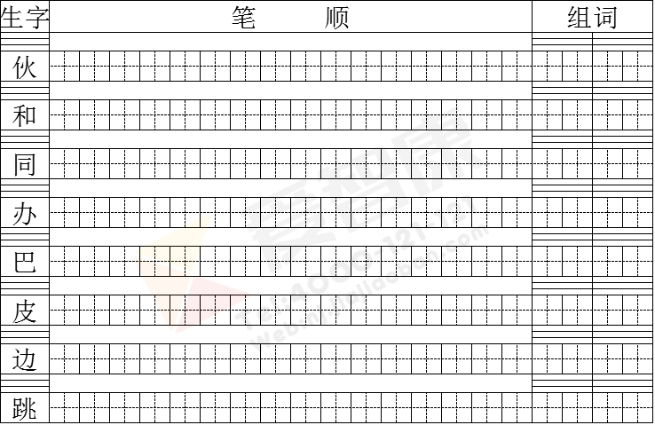 苏教版一年级语文下册生字笔顺练习—三个小伙伴