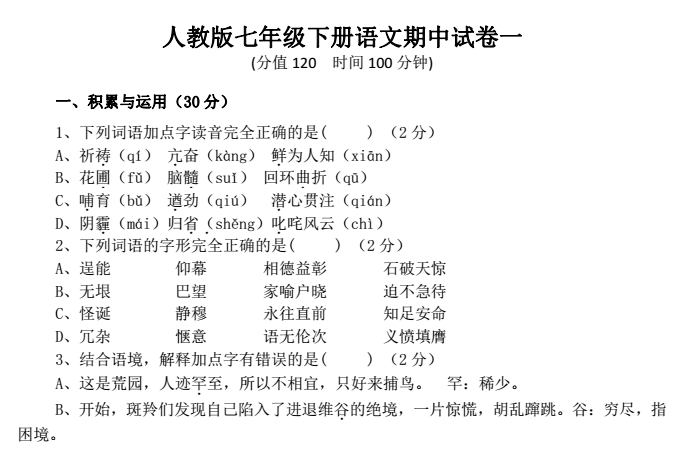 人教版七年级下册语文期中试卷及答案