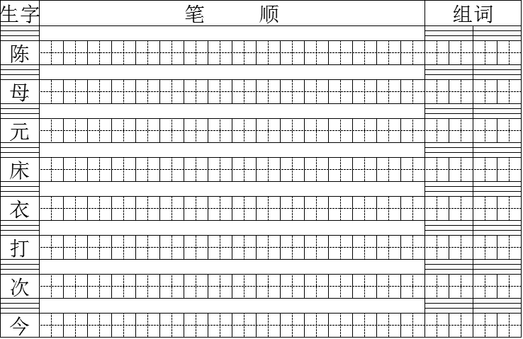 苏教版一年级语文下册生字笔顺练习—陈毅探母