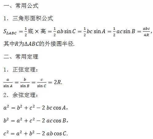 高中数学公式大全之解三角形