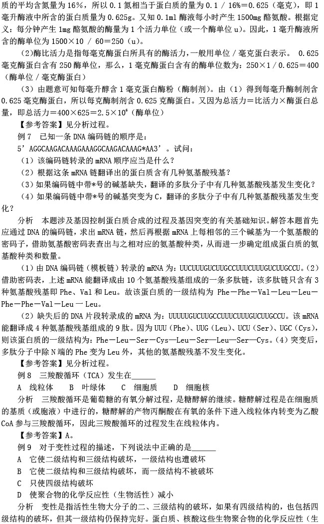 高中生物竞赛辅导:第7讲生物化学典型例题及答