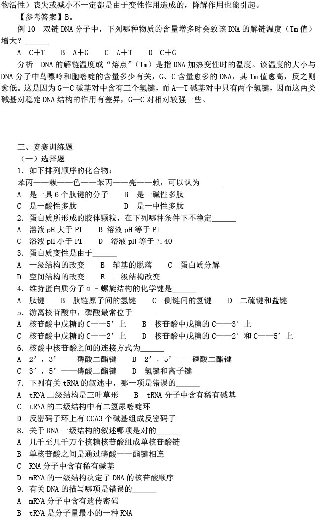 高中生物竞赛辅导:第7讲生物化学典型例题及答