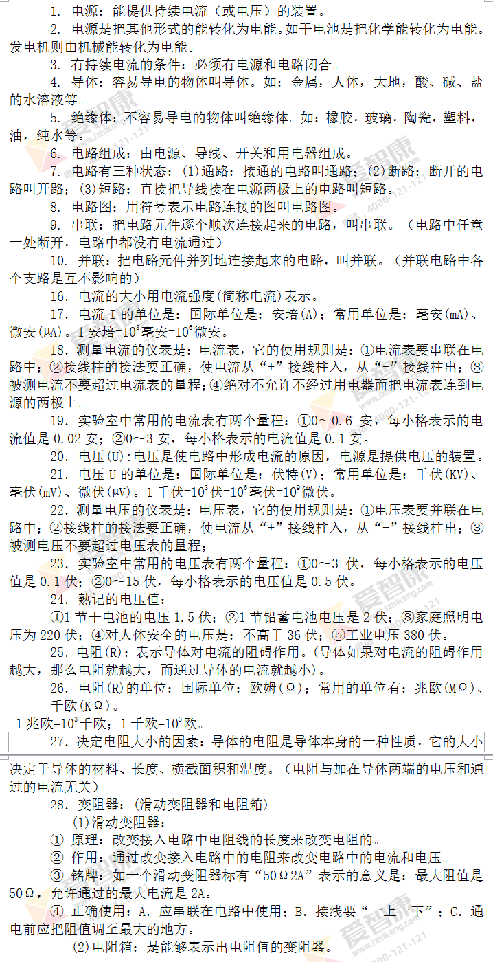 初中物理测试初赛考点:电路初探!电路有三种状态:(1)通路:接通的电路叫通路;(2)断路:断开的电路叫开路;(3)短路:直接把导线接在电源两极上的电路叫短路。下面为大家分享初中物理测试初赛考点:电路初探! 初中物理测试初赛考点:电路初探