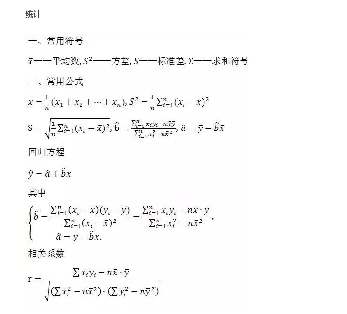 高中数学公式大全 统计 深圳学而思1对1