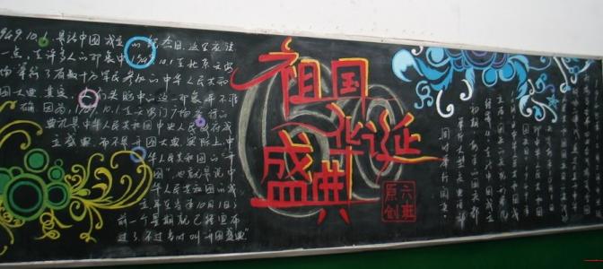 2017六年级关于国庆节的黑板报