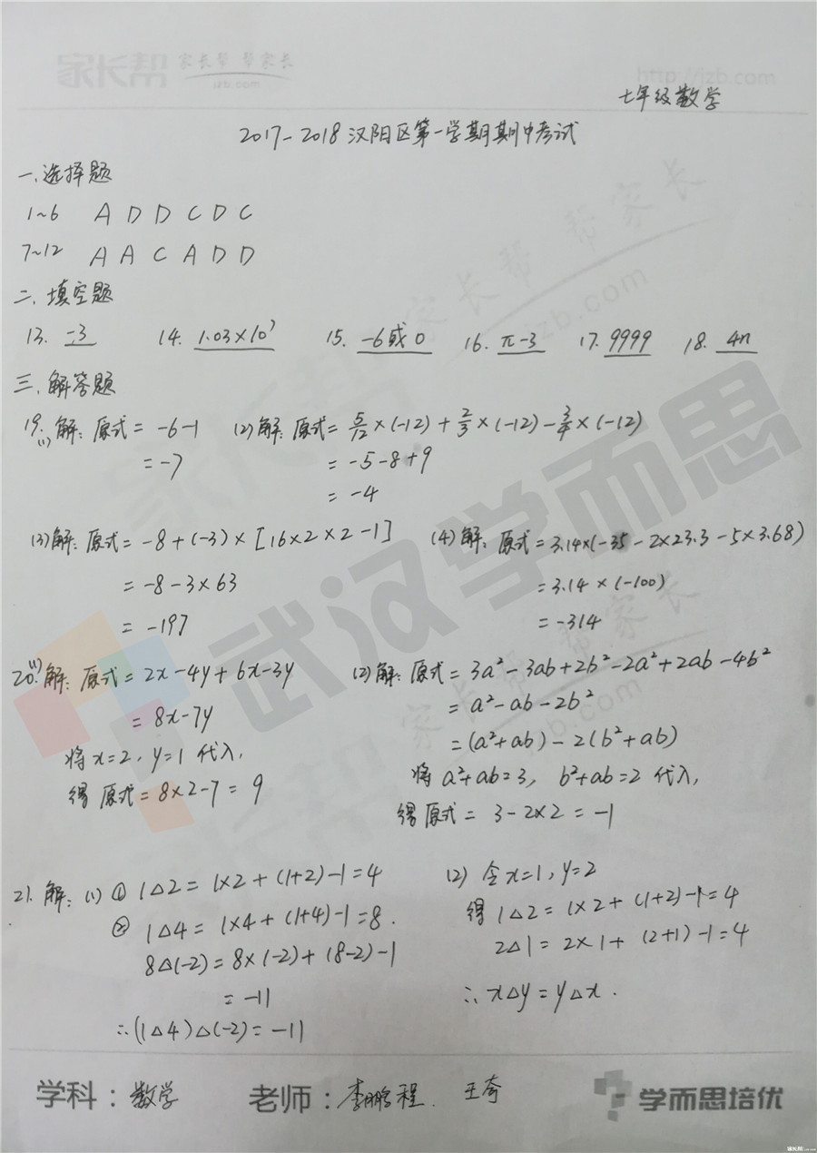 2017-2018上学期汉阳区期中考试七年级数学试卷答案