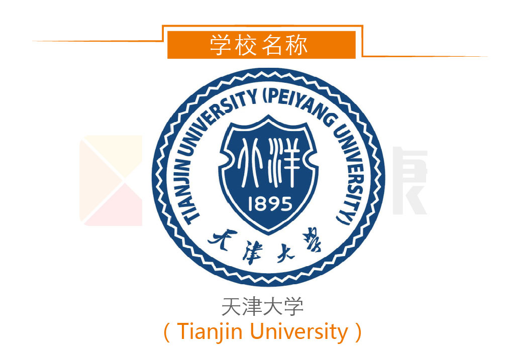 天津大学(含历年录取分数线、特色专业、就业