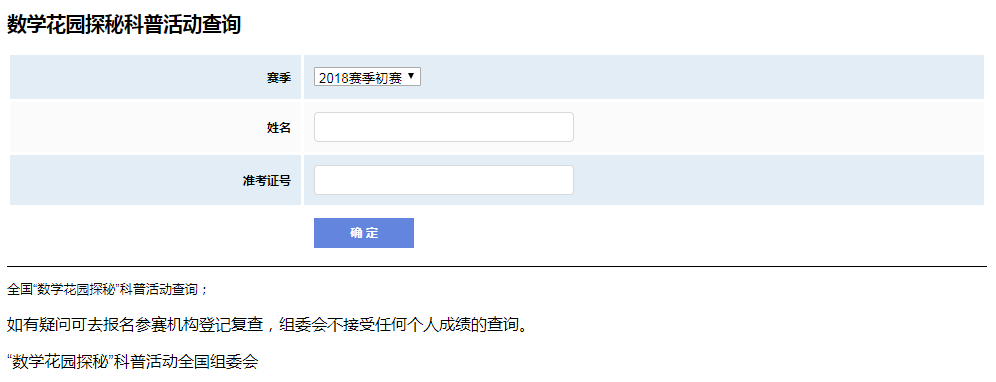 2018数学花园探秘(迎春杯)成绩查询入口_武