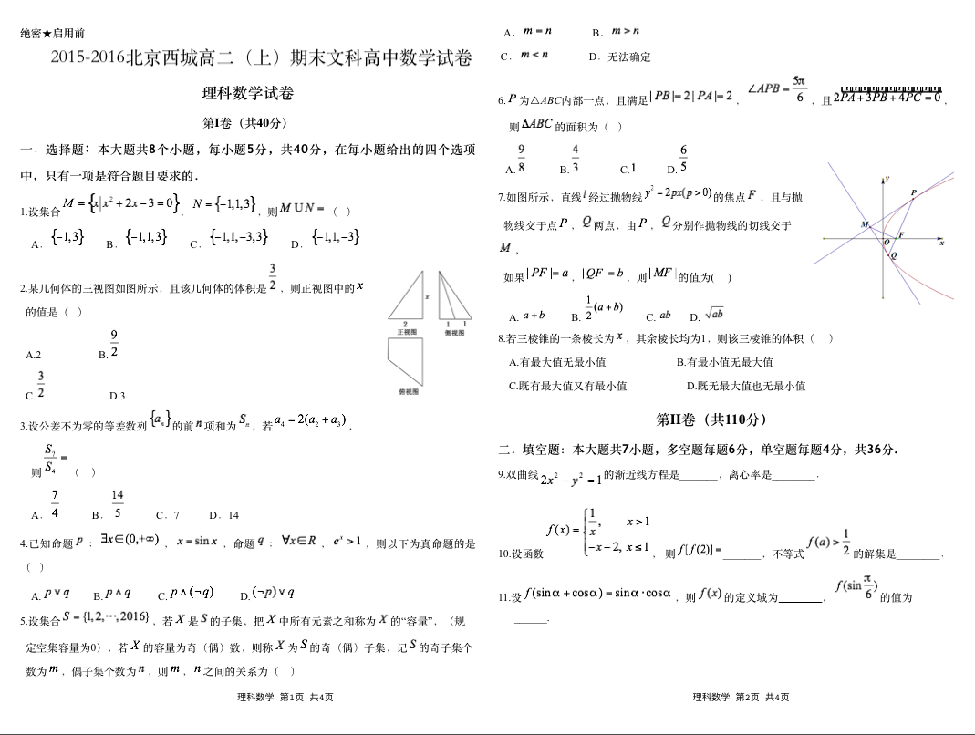 2015-2016北京西城高二(上)期末文科高中数学试题