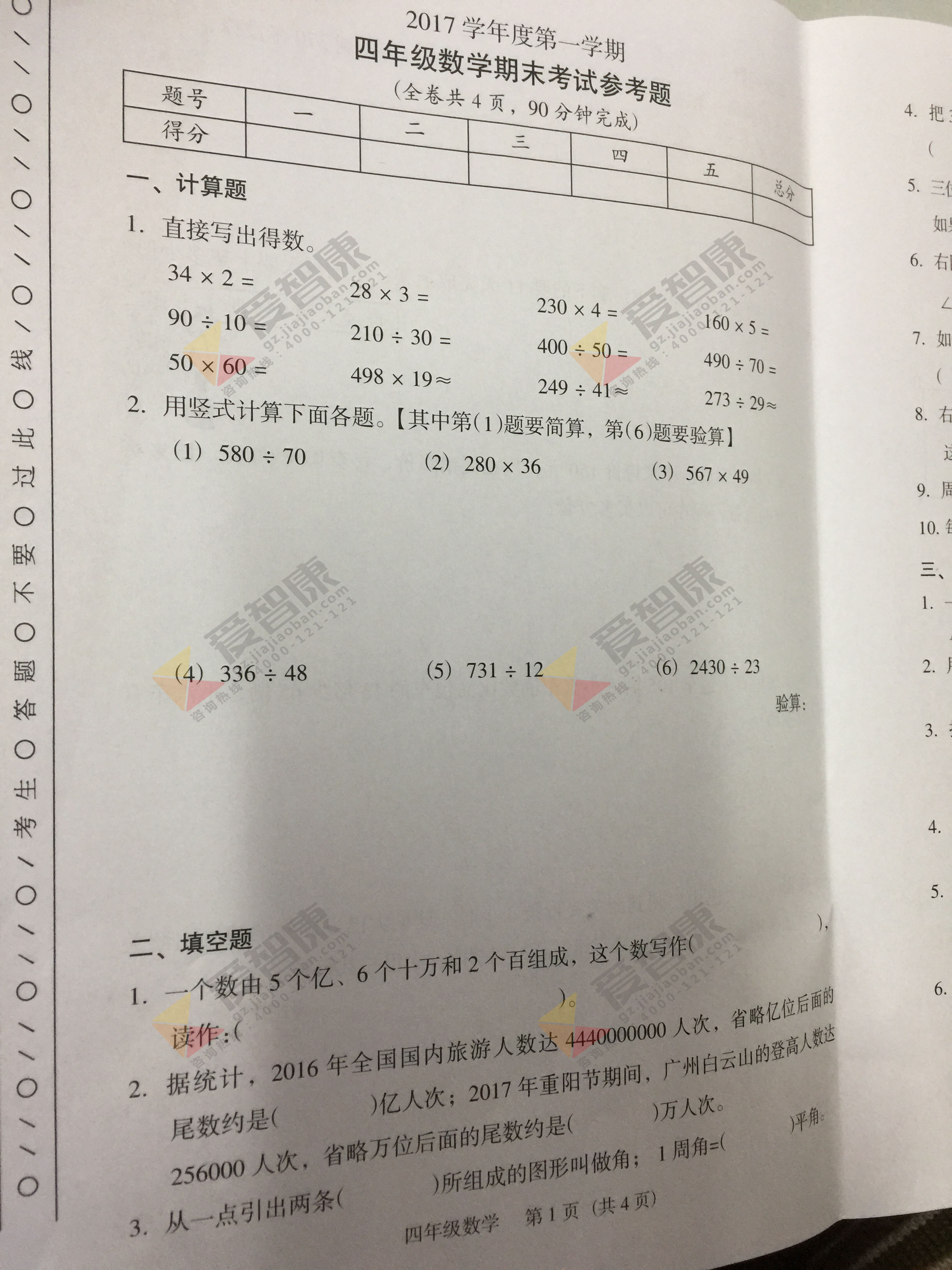 2017-2018学年广州越秀区四年级上学期期末数学试卷及答案解析