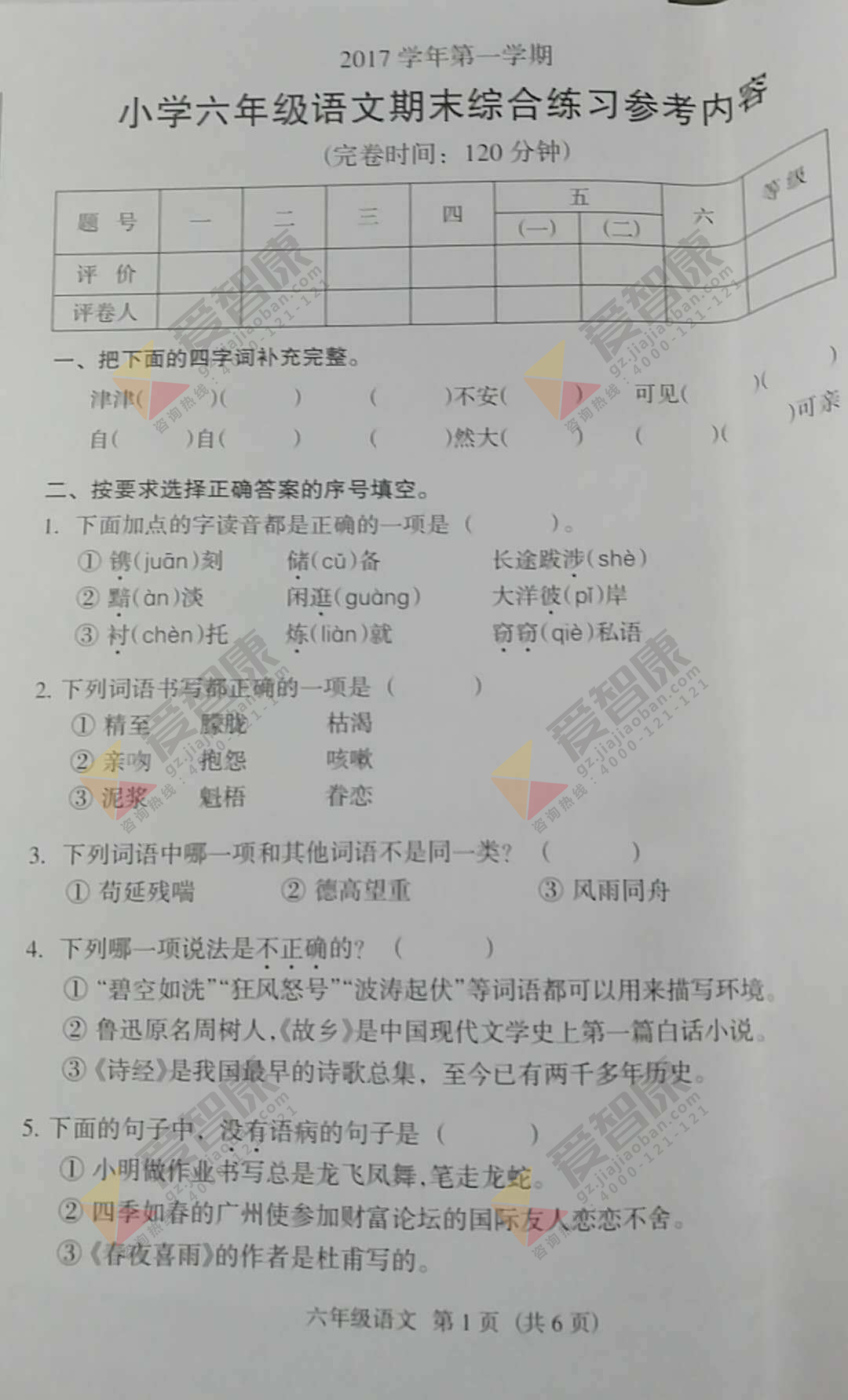 2017-2018学年广州海珠区六年级上学期期末语文试卷及答案解析