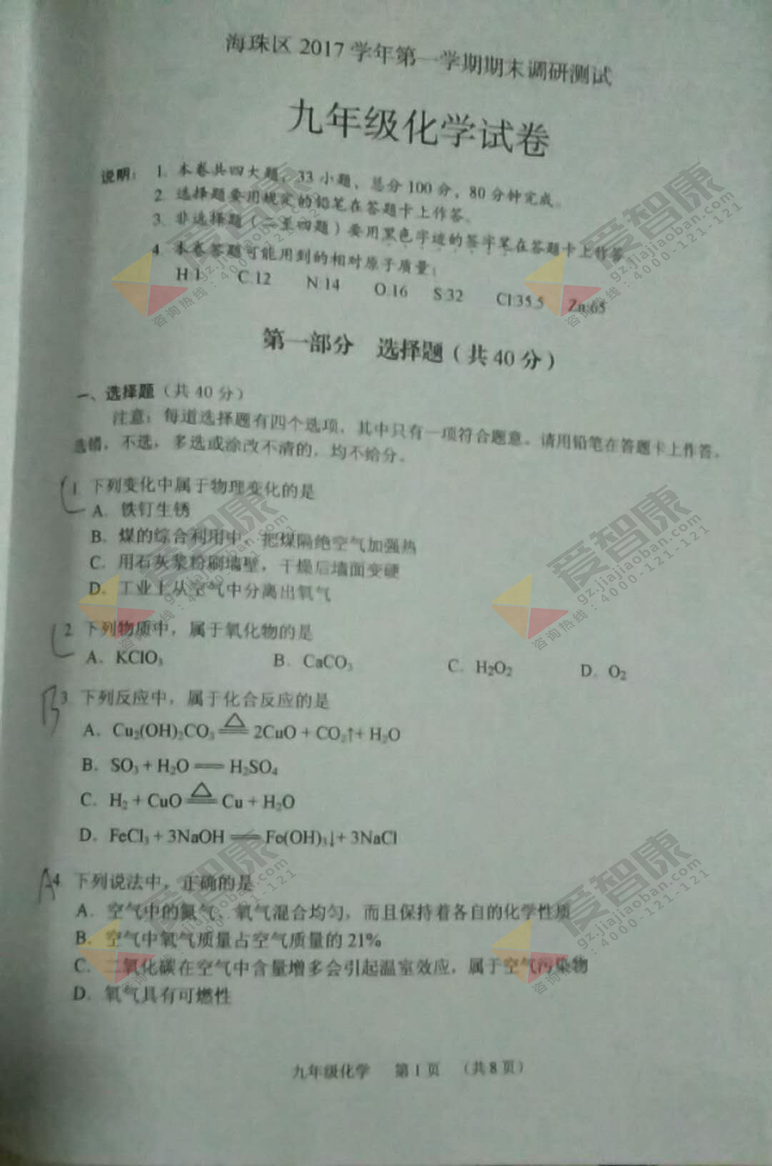 2017-2018学年广州海珠区初三上学期期末化学试卷及答案解析