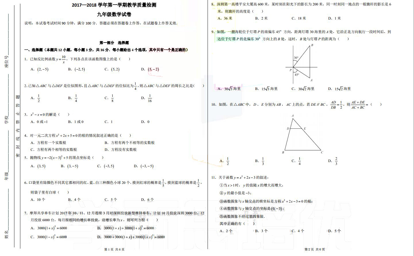 2017-2018学年福田区初三上数学期末试卷及答案