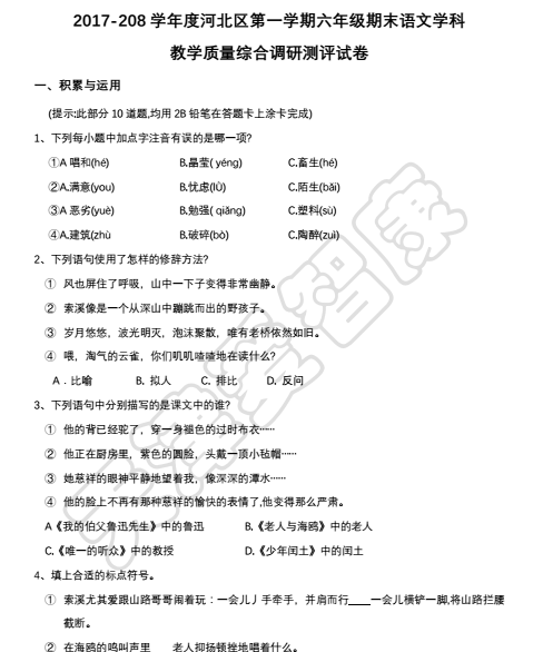 2017-2018学年河北区六年级上期末语文试题及
