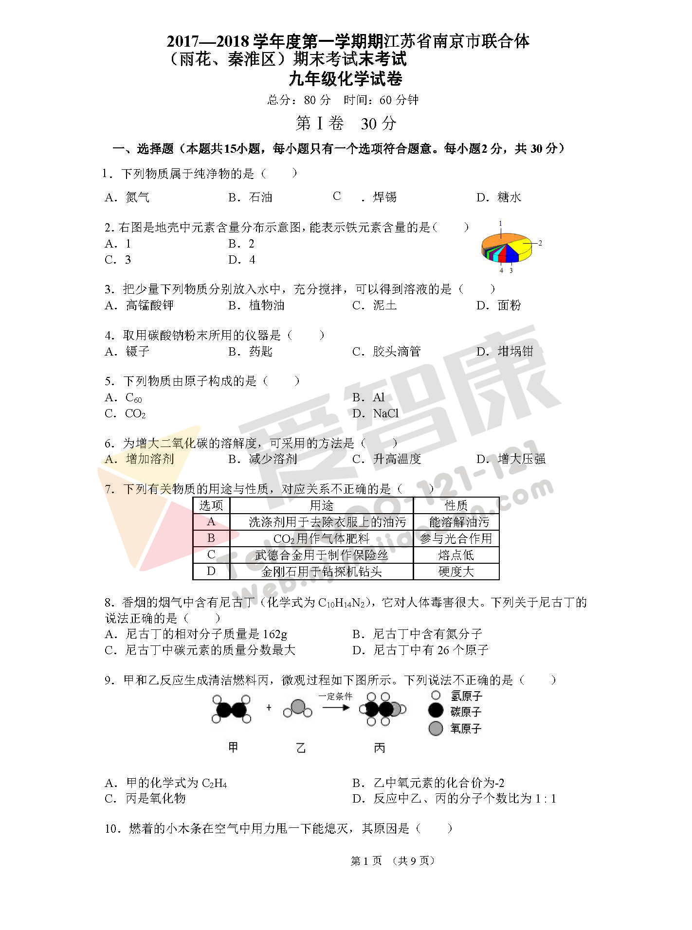 2017-2018学年南京联合体九年级上学期期末化学试卷