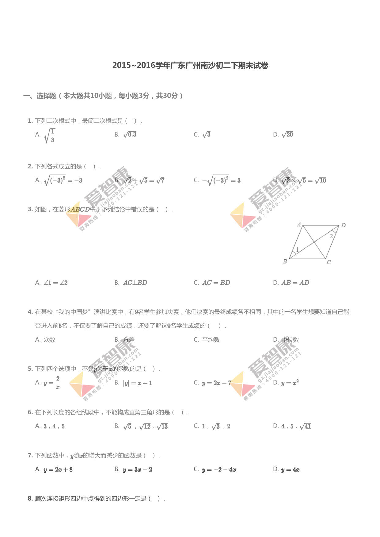 2015-2016学年广州市南沙区初二下学期期末数学试卷及答案来啦,大家可以下载练习使用看看自己在哪些板块还有知识点的遗漏,并马上查漏补缺,巩固各方面的知识点。
