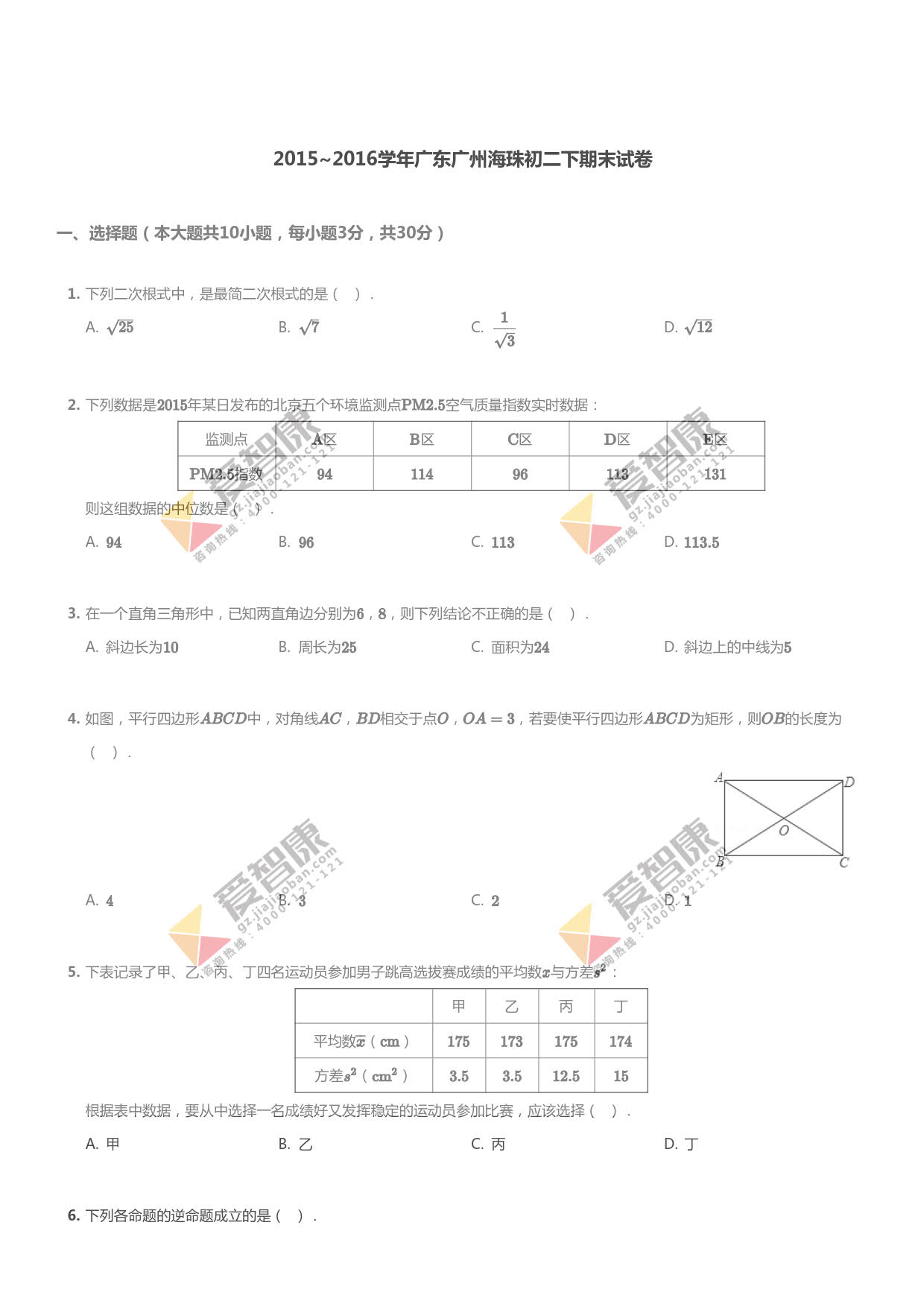 2015-2016学年广州市番海珠区初二下学期期末数学试卷及答案