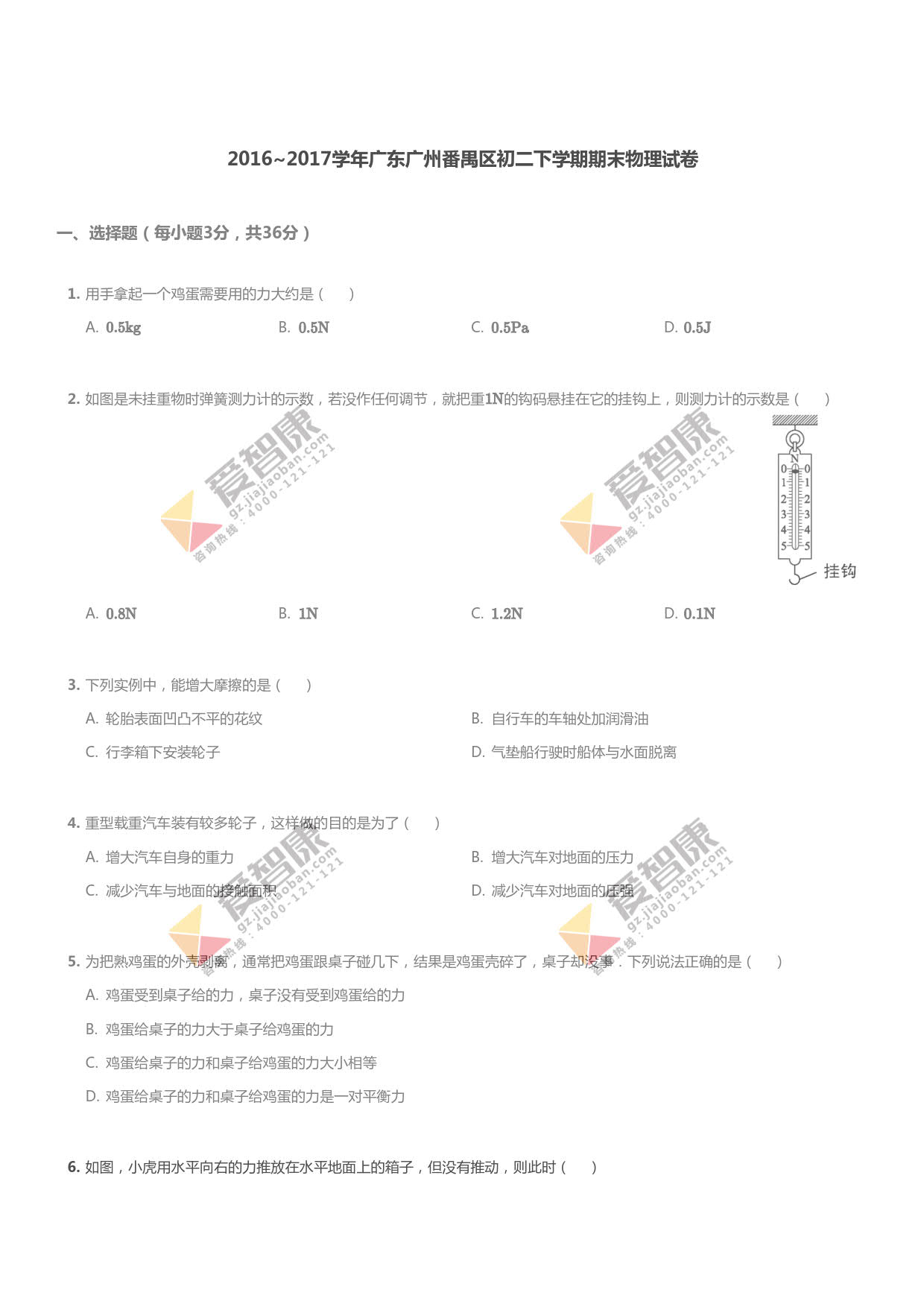 2016-2017学年广州番禺区初二下学期期末物理试题及答案