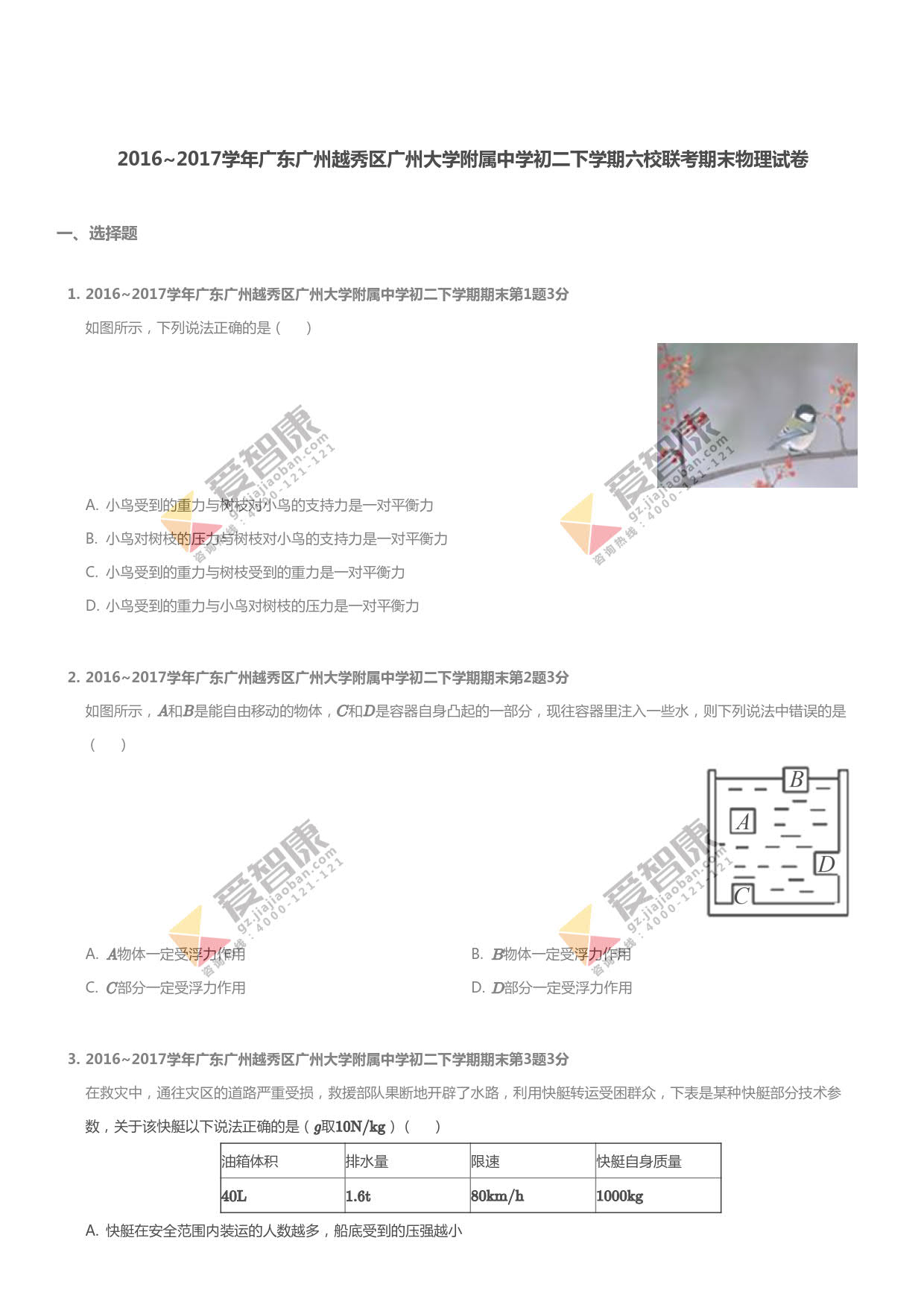 2016-2017学年广州广大附中初二下学期期末物理试题及答案出来了,做完这份试卷,大家是否还有疑问,感觉意犹未尽呢?现在同学们正好可以把试卷复查一下,巩固自己不会的知识点。