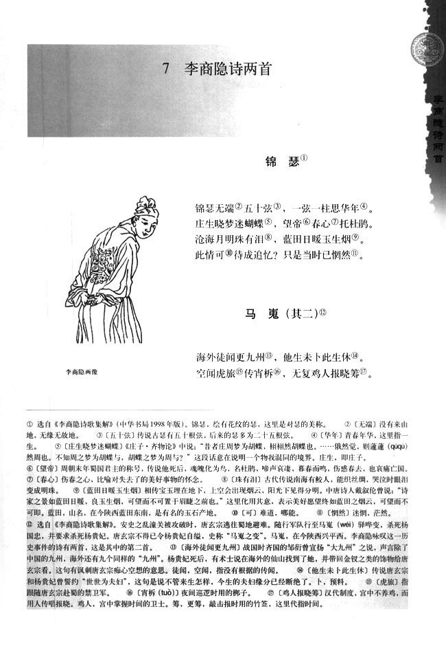 高中语文必修三 李商隐诗两首