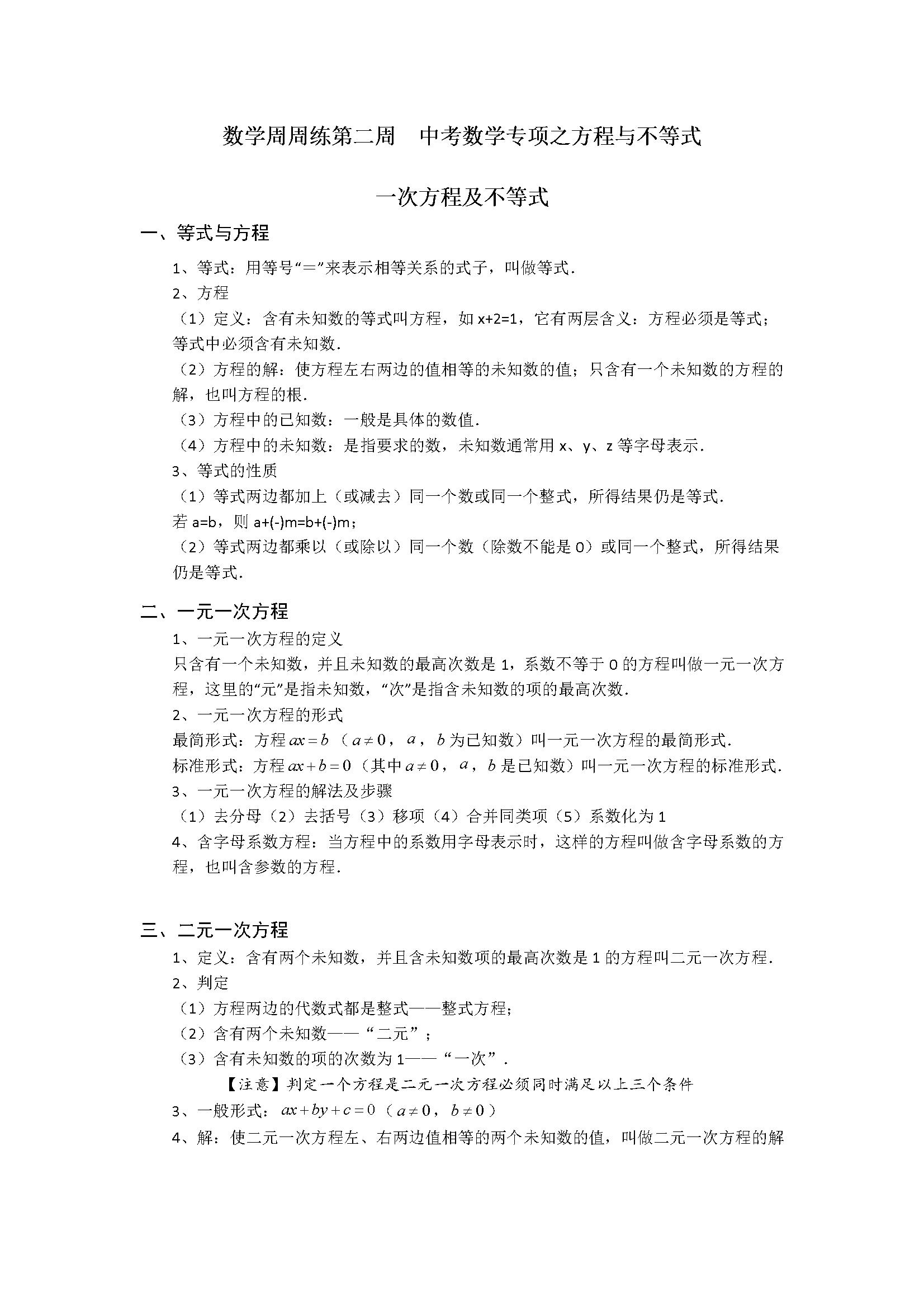 2018年杭州中考数学备考周周练--方程与不等式