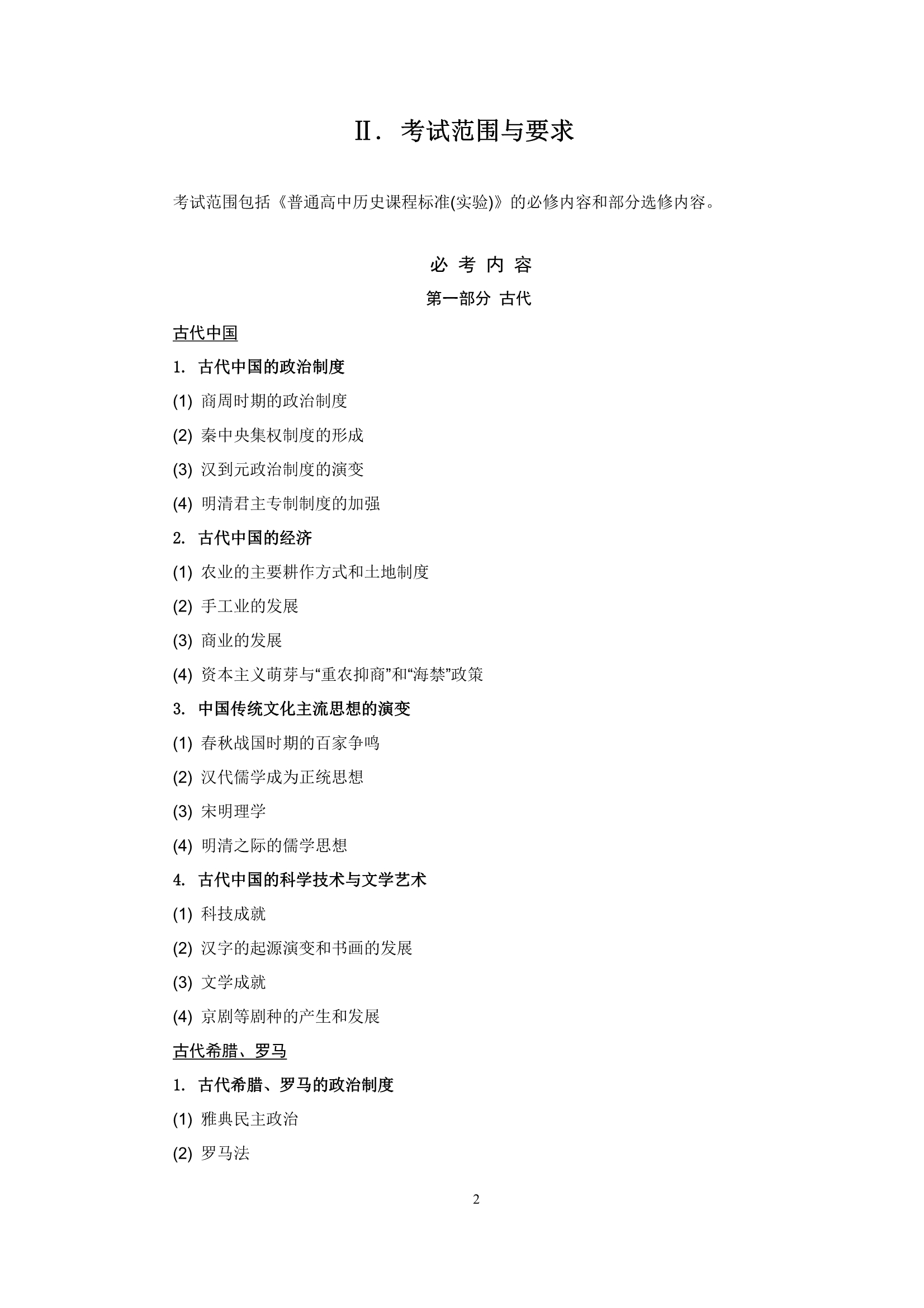 2018年江苏高考考试大纲--历史学科(2)