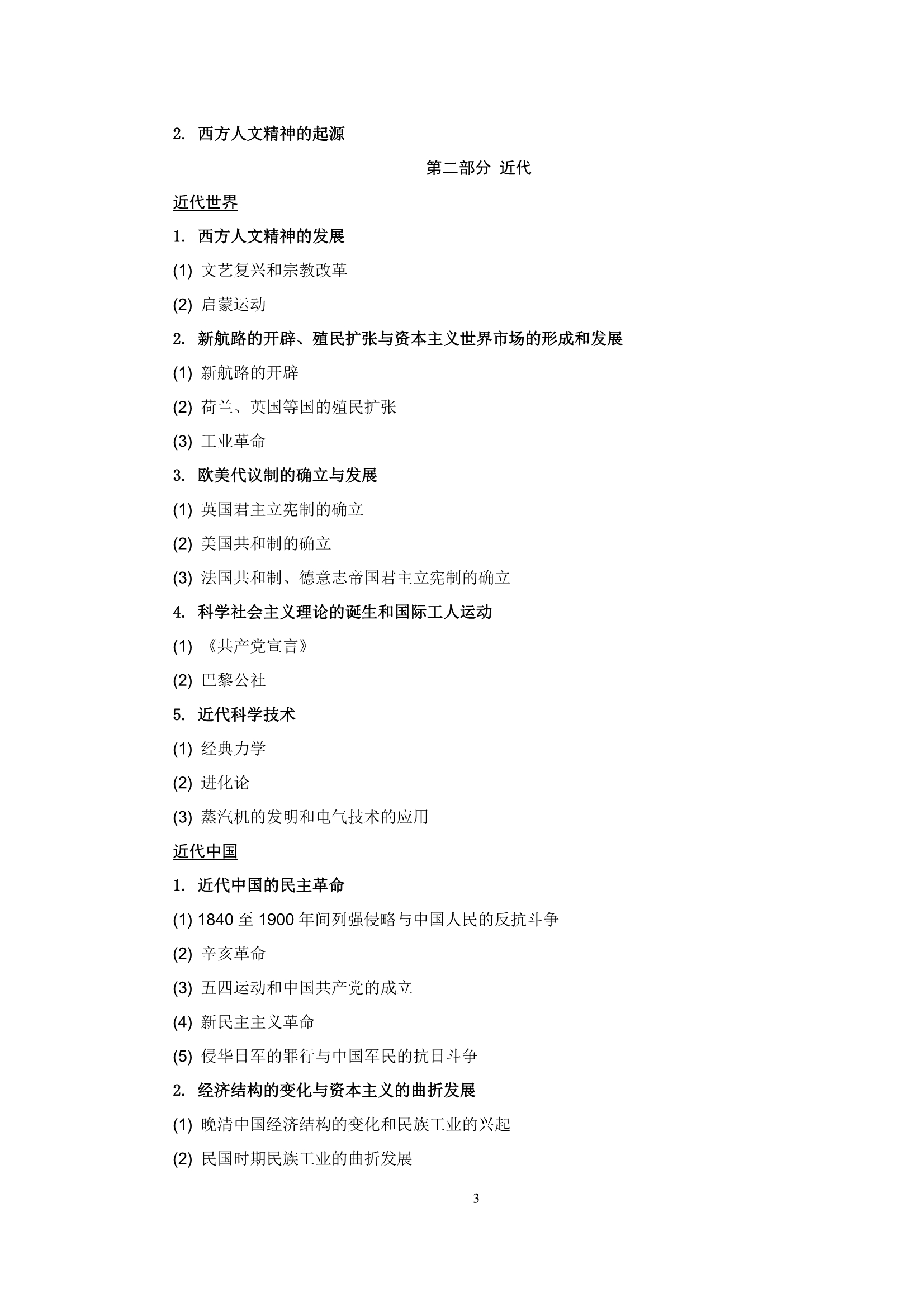 2018年江苏高考考试大纲--历史学科(3)