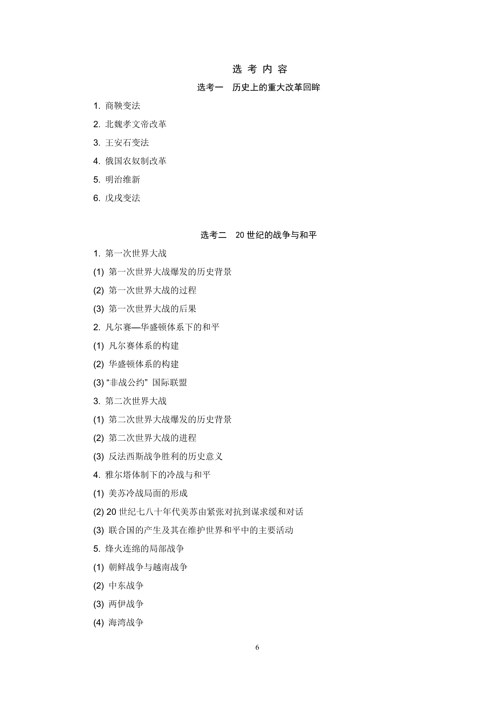 2018年江苏高考考试大纲--历史学科(6)