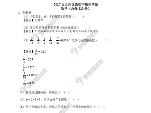 2017年百外小学升初中数学试题试卷