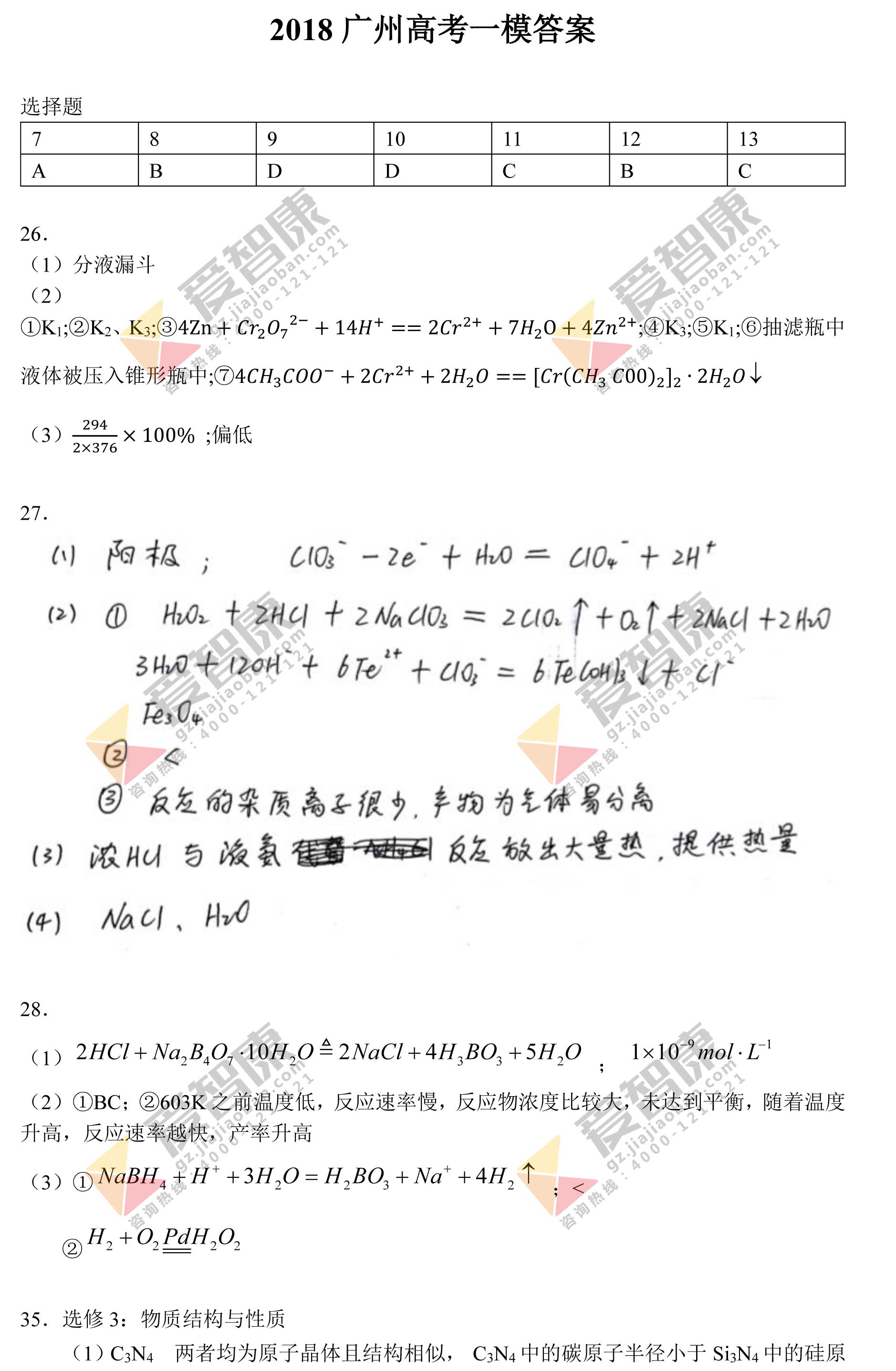 2018广州高三一模理科综合之物理和化学部分