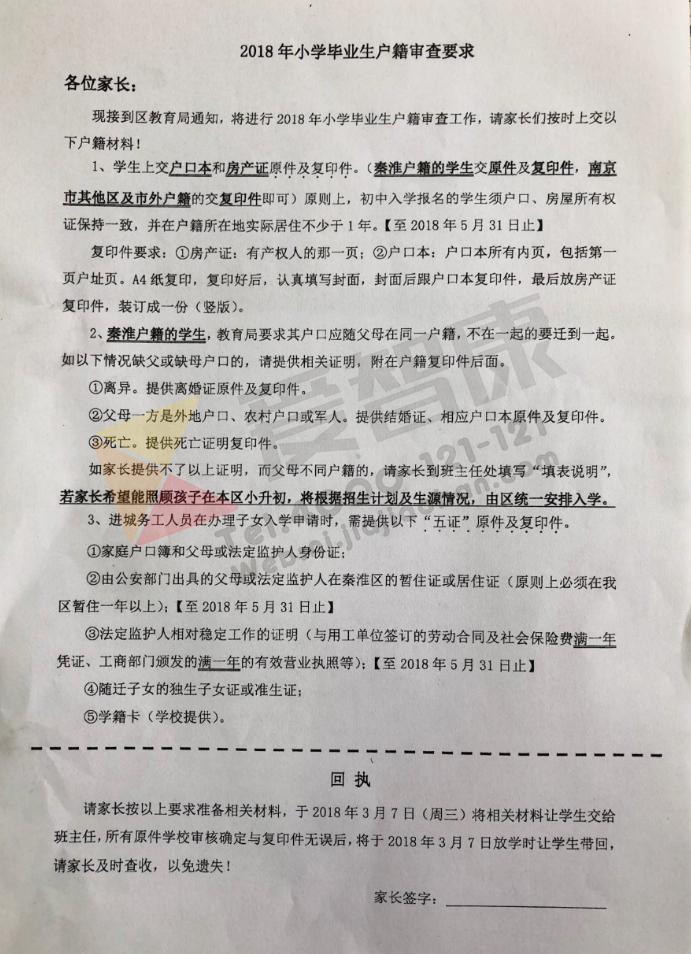 2018南京市秦淮区同学升小学初中毕业给户籍初中老师要求图片