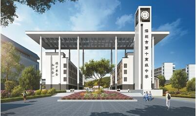 深圳市第十高级中学计划明年9月开学