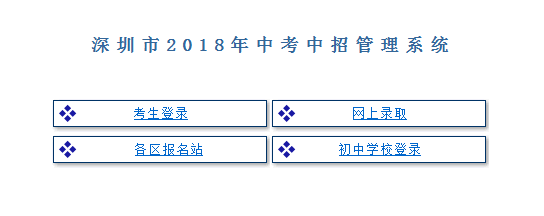2018深圳中考志愿填报入口
