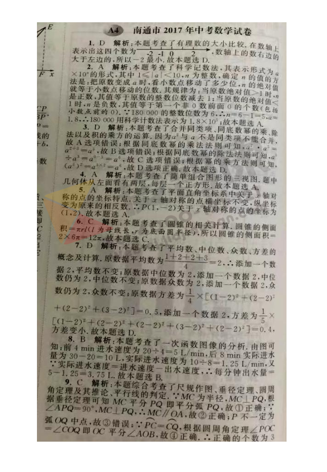 【2018中考】江苏省南通市2017年中考数学试