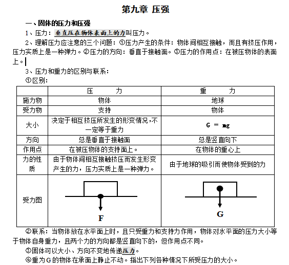 八年级物理(科教版)下册:第九章压强的知识点1