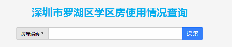 2018年罗湖区学位锁定查询