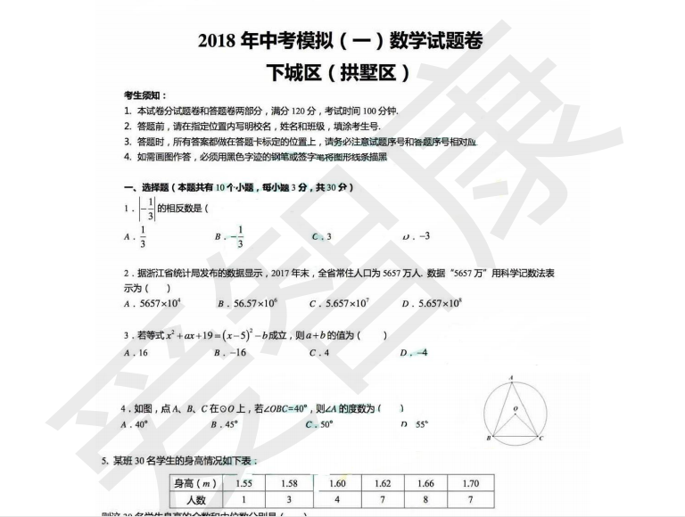 2018年杭州拱墅区中考一模数学试题及答案解