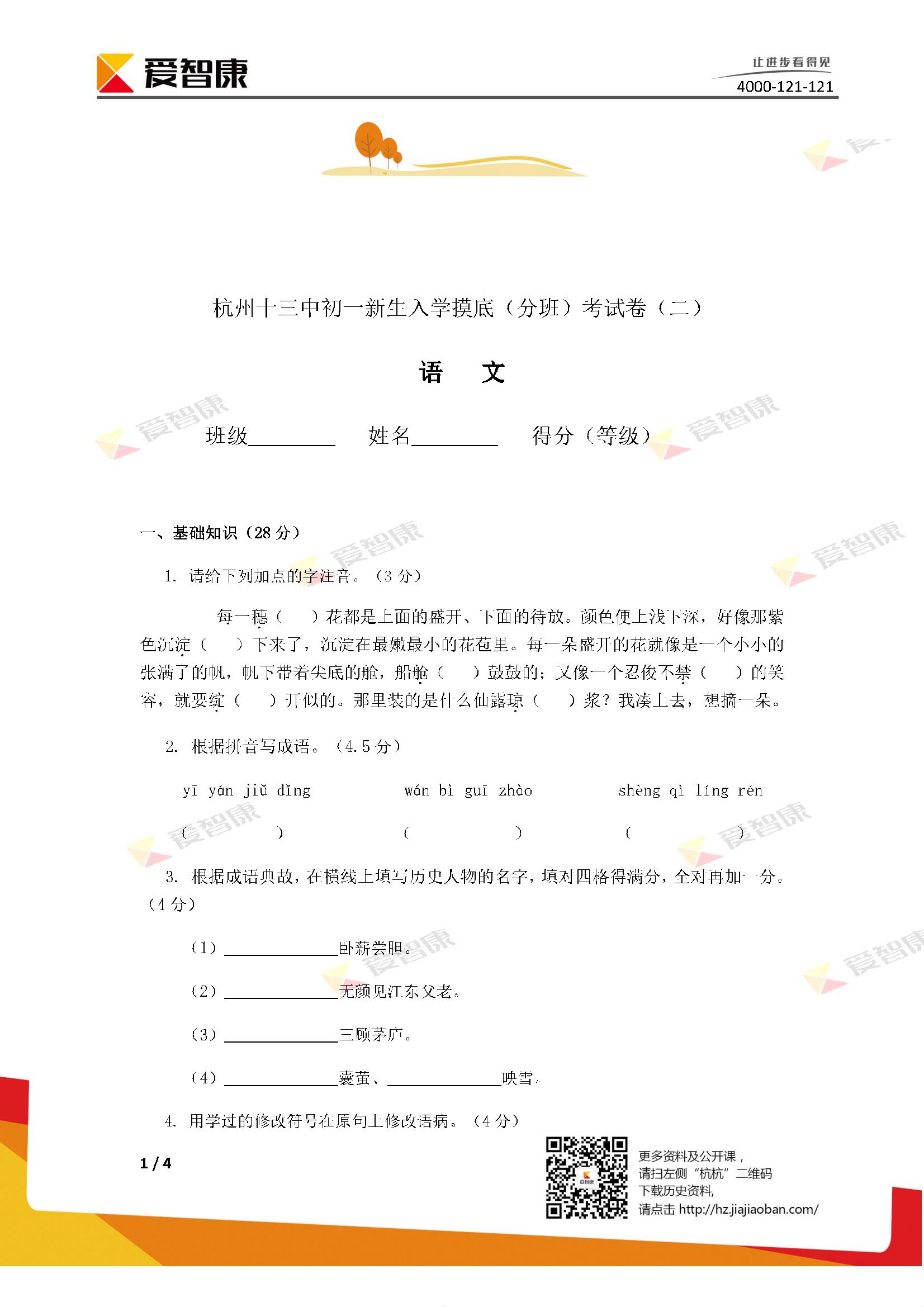 杭州十三中语文分班考试题及答案