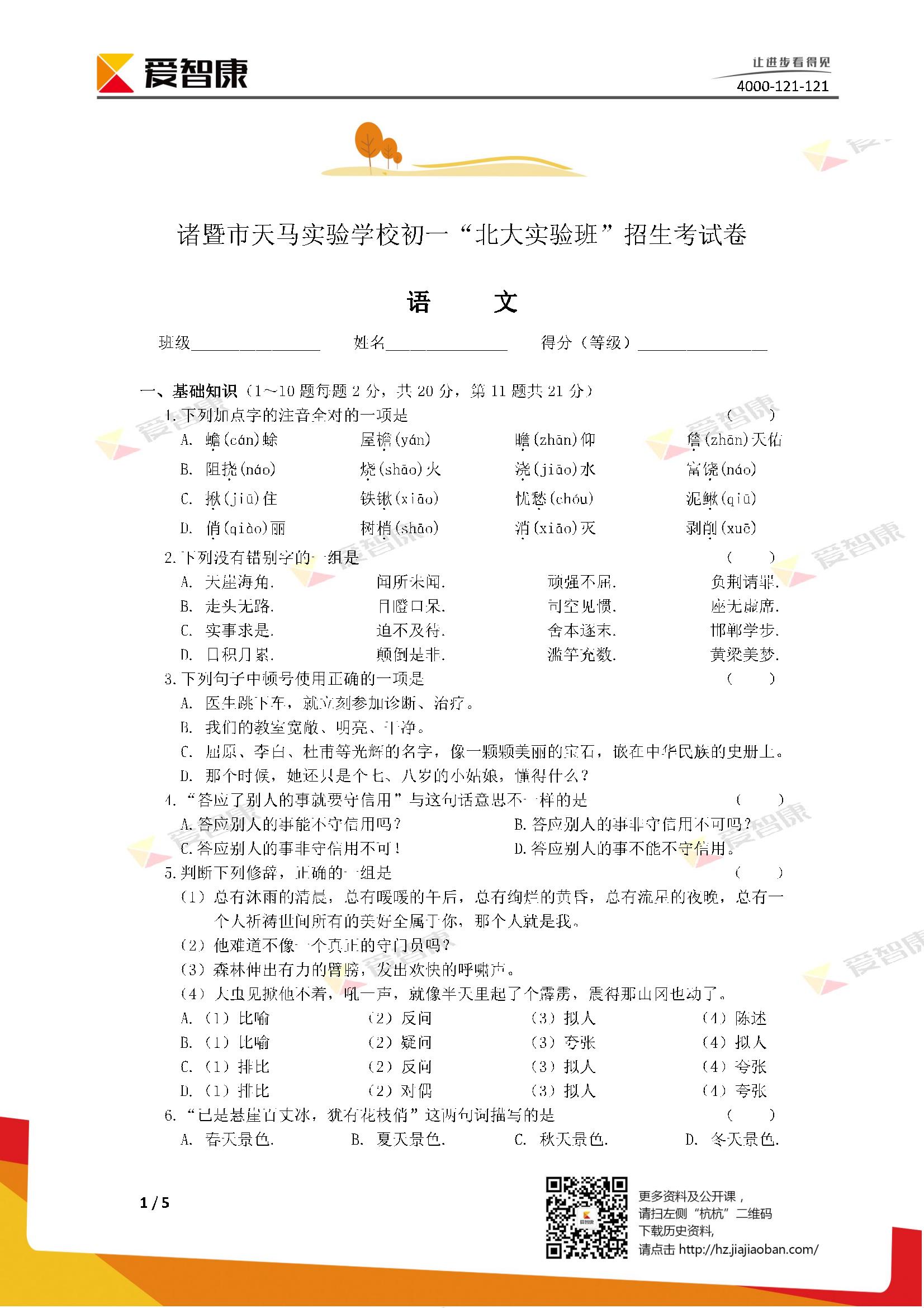 诸暨市天马实验学校分班考试题及答案