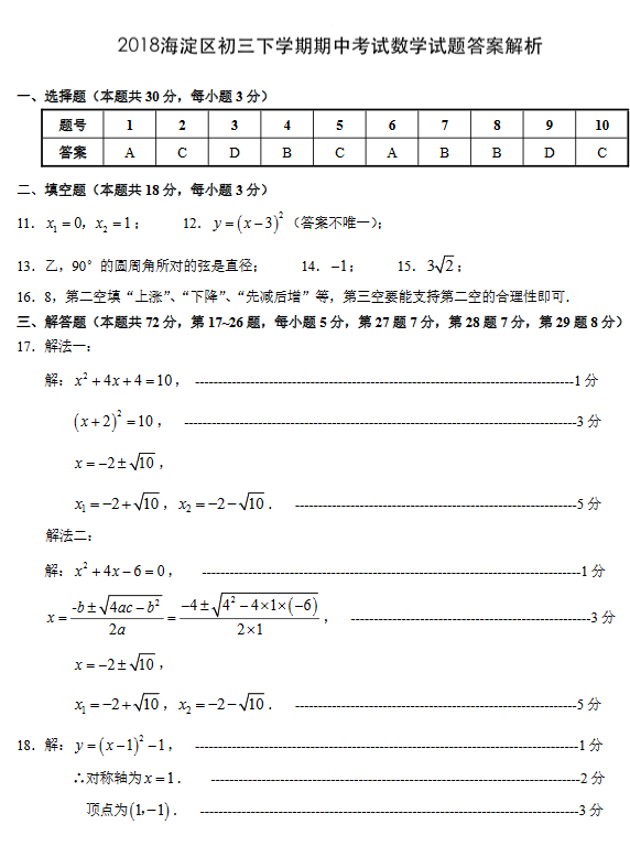 2018海淀区初三下学期期中考试数学试题答案解析