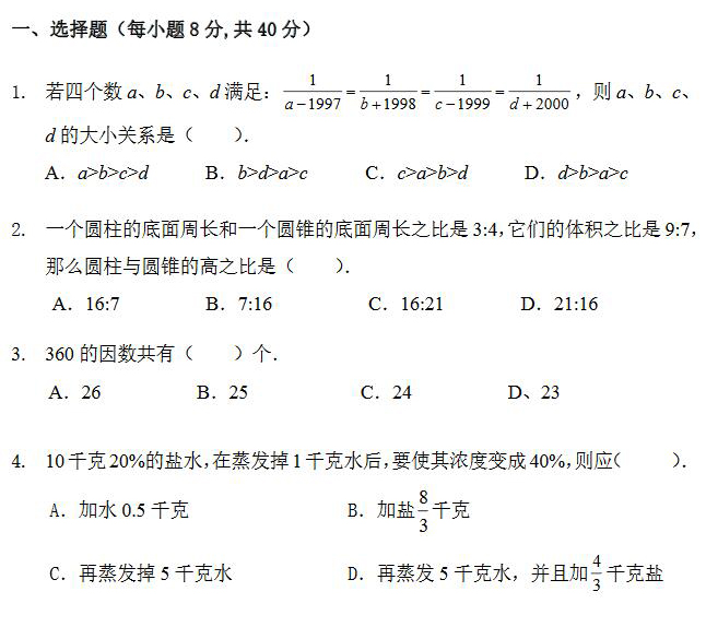 2018深圳小学升初中数学试训练（一）