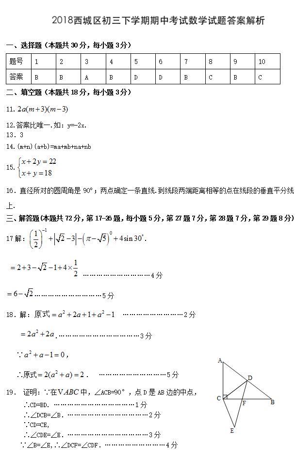 2018西城区初三下学期期中考试数学试题答案解析