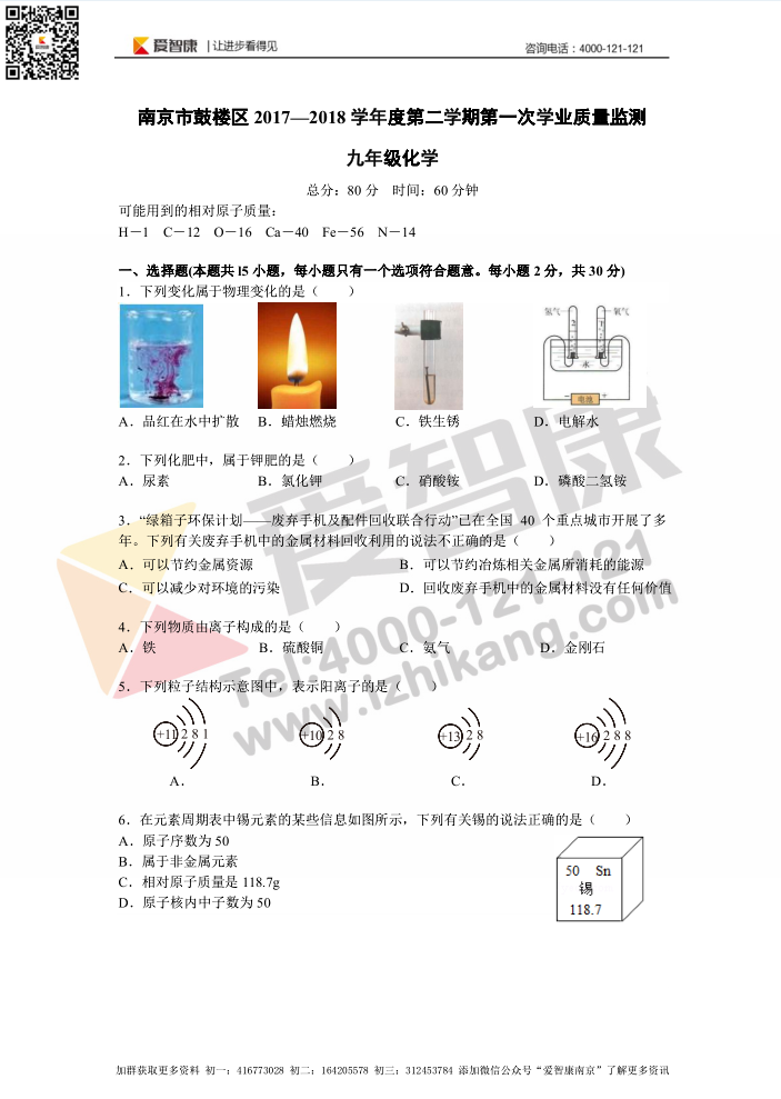 2018年南京鼓楼区中考一模化学试卷