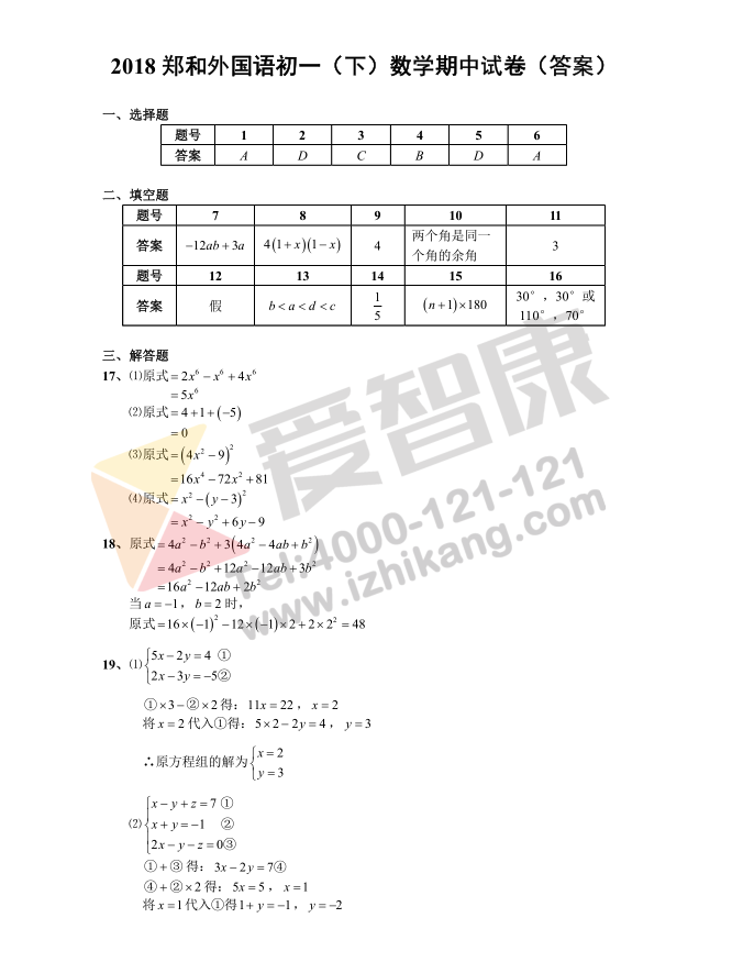 2017-2018学年南京郑外七年级下学期数学期中