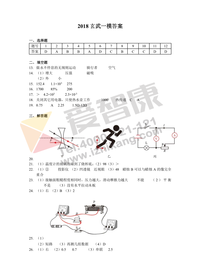 2018年南京玄武区中考一模物理试卷答案