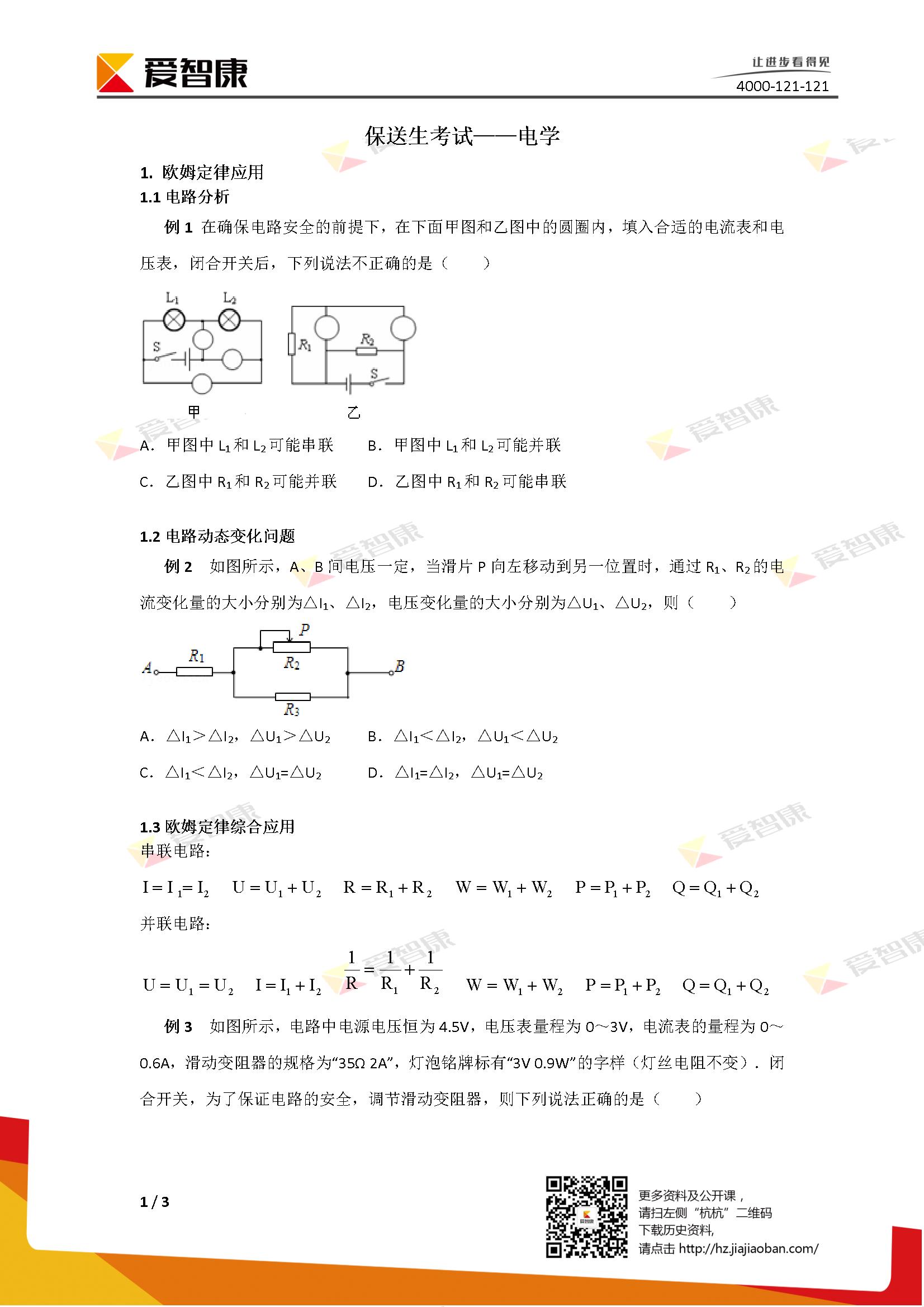2018保送生备考物理电学复习