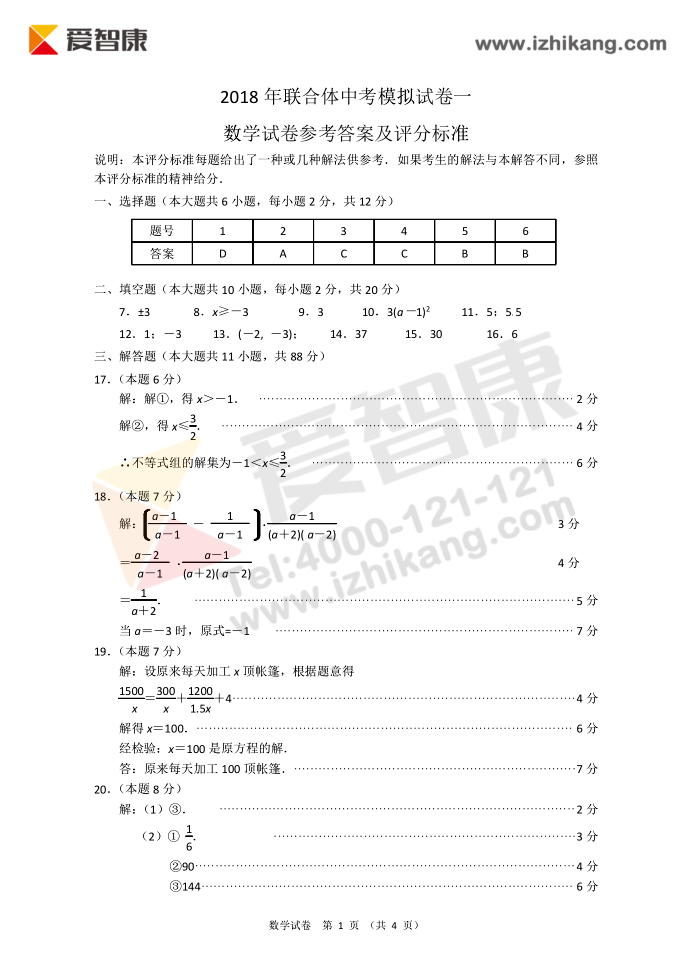 2018年南京联合体中考一模数学试卷答案